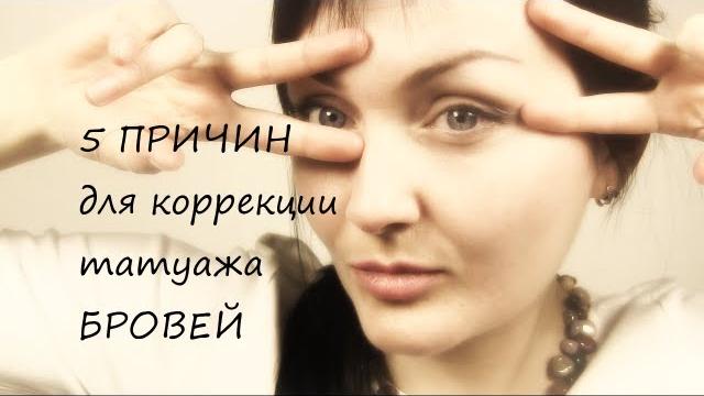 БРОВИ: 5 причин для коррекции тату / До и ПОСЛЕ БРОВИ: 5 причин для коррекции тату / До и ПОСЛЕ