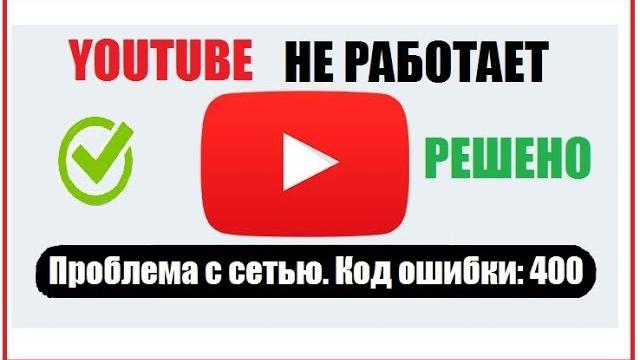 Youtube Проблема с сетью код ошибки 400 Решено (При запуске Youtube появляется ошибка) Youtube Проблема с сетью код ошибки 400 Решено (При запуске Youtube появляется ошибка)