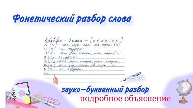 Как объяснить ребенку фонетический разбор слова ? ЗВУКО БУКВЕННЫЙ АНАЛИЗ СЛОВА ПОДРОБНОЕ ОБЪЯСНЕНИЕ. Как объяснить ребенку фонетический разбор слова ? ЗВУКО БУКВЕННЫЙ АНАЛИЗ СЛОВА ПОДРОБНОЕ ОБЪЯСНЕНИЕ.