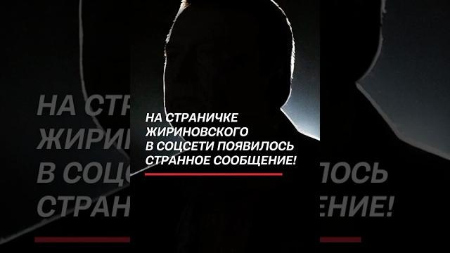 Страница Жириновского в соцсети X внезапно ожила! #жириносвкий #россия #соцсети #политика Страница Жириновского в соцсети X внезапно ожила! #жириносвкий #россия #соцсети #политика