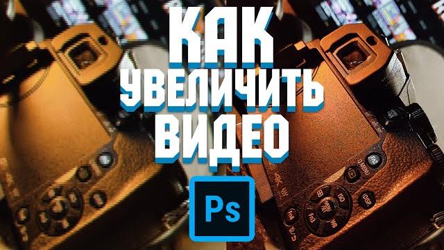 Как увеличить видео без потери качества в Фотошоп Как УЛУЧШИТЬ Качество ВИДЕО Adobe Videoshop Как увеличить видео без потери качества в Фотошоп Как УЛУЧШИТЬ Качество ВИДЕО Adobe Videoshop