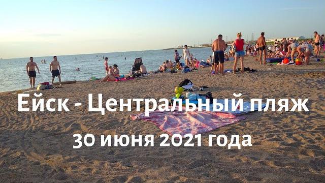 Ейск Центральный пляж 30 июня, Что изменилось за месяц? Какая погода в июне? Отдых в Ейске, Ейск Центральный пляж 30 июня, Что изменилось за месяц? Какая погода в июне? Отдых в Ейске,
