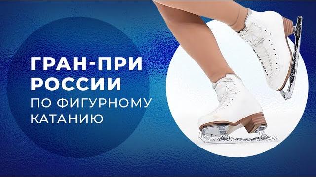 Гран-при России по фигурному катанию 2022. День 2 Гран-при России по фигурному катанию 2022. День 2