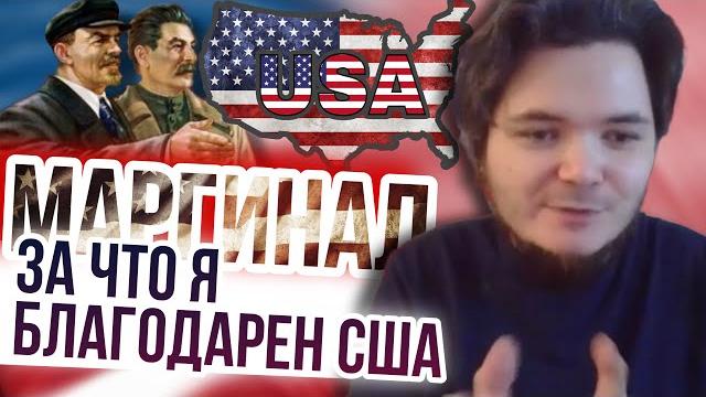 Маргинал пояснил Сталину за свою благодарность США Маргинал пояснил Сталину за свою благодарность США
