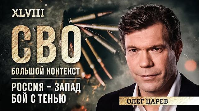 Олег Царев: Россия – Запад. Бой с тенью Олег Царев: Россия – Запад. Бой с тенью