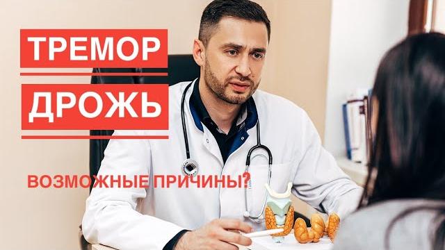 Дрожь во всем теле. Тремор. Причины? Дрожь во всем теле. Тремор. Причины?