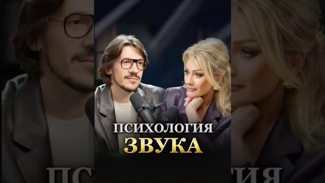 ПСИХОЛОГИЯ ЗВУКА. Смотри подкаст на канале Татьяны Друговой. #ЛеонидОвруцкий #ТатьянаДругова #звук ПСИХОЛОГИЯ ЗВУКА. Смотри подкаст на канале Татьяны Друговой. #ЛеонидОвруцкий #ТатьянаДругова #звук