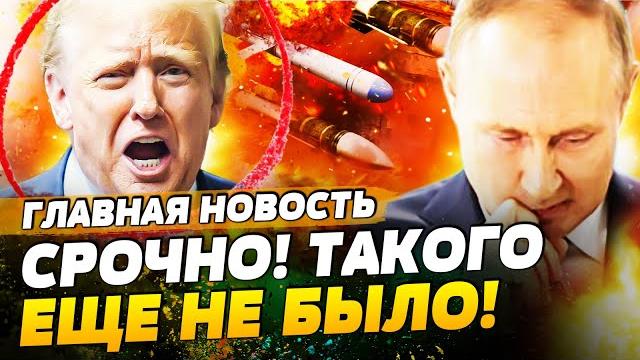 СРОЧНО! ИСТЕРИКА ТРАМПА ПОПАЛА НА КАМЕРЫ! ЕВРОПА СДЕЛАЛА НЕОЖИДАННОЕ! КОНЕЦ РФ! | ГЛАВНАЯ НОВОСТЬ СРОЧНО! ИСТЕРИКА ТРАМПА ПОПАЛА НА КАМЕРЫ! ЕВРОПА СДЕЛАЛА НЕОЖИДАННОЕ! КОНЕЦ РФ! | ГЛАВНАЯ НОВОСТЬ