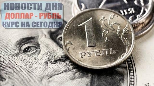 КУРС ДОЛЛАР РУБЛЬ НА СЕГОДНЯ 23.05.25 ЧТО И КАК МОЖЕТ ПОВЛИЯТЬ НА КУРС ДОЛЛАРА РУБЛЯ НА ЭТОЙ НЕДЕЛЕ КУРС ДОЛЛАР РУБЛЬ НА СЕГОДНЯ 23.05.25 ЧТО И КАК МОЖЕТ ПОВЛИЯТЬ НА КУРС ДОЛЛАРА РУБЛЯ НА ЭТОЙ НЕДЕЛЕ