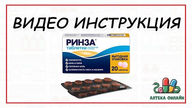 РИНЗА: ОТ ЧЕГО И КАК ПРИНИМАТЬ РИНЗА: ОТ ЧЕГО И КАК ПРИНИМАТЬ