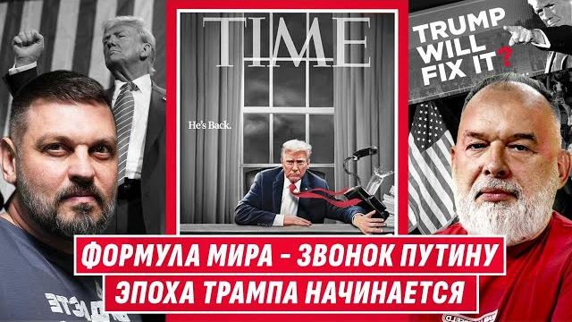 ️ИНАУГУРАЦИЯ ТРАМПА: ВЫЙДЕТ ЛИ ОСТАНОВИТЬ ПУТИНА И ПРЕДОВРАТИТЬ ТРЕТЬЮ МИРОВУЮ? @sheitelman ️ИНАУГУРАЦИЯ ТРАМПА: ВЫЙДЕТ ЛИ ОСТАНОВИТЬ ПУТИНА И ПРЕДОВРАТИТЬ ТРЕТЬЮ МИРОВУЮ? @sheitelman
