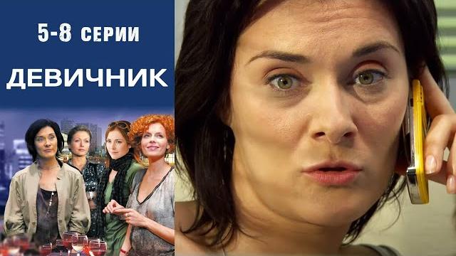 Девичник - 5-8 серии мелодрама Девичник - 5-8 серии мелодрама