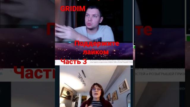Ципсо часть 3 @GRIDIM #shorts #чатрулетка Ципсо часть 3 @GRIDIM #shorts #чатрулетка