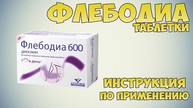 Флебодиа таблетки инструкция по применению препарата: Показания, как применять, обзор препарата Флебодиа таблетки инструкция по применению препарата: Показания, как применять, обзор препарата