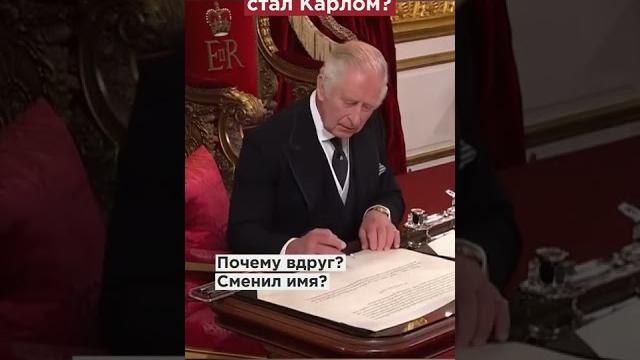 Почему принц Чарльз стал Карлом? #shorts Почему принц Чарльз стал Карлом? #shorts