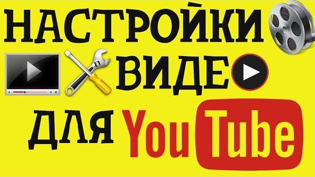 Лучшие настройки видео для youtube Лучшие настройки видео для youtube
