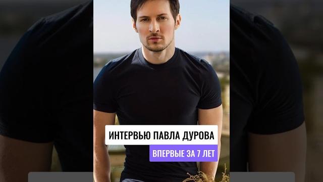 Павел Дуров, создатель мессенджера Telegram, дал первое за 7 лет интервью Financial Times Павел Дуров, создатель мессенджера Telegram, дал первое за 7 лет интервью Financial Times