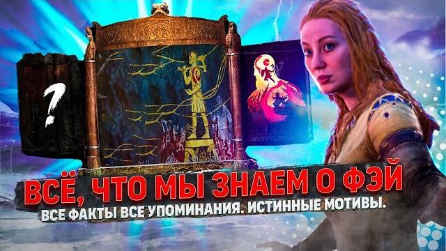 God of war Ragnarok: Всё, что мы знаем о Фэй, все факты, все упоминания. Истинные мотивы! God of war Ragnarok: Всё, что мы знаем о Фэй, все факты, все упоминания. Истинные мотивы!