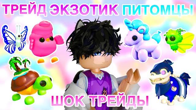 ТРЕЙДЫ НА ЭКЗОТИК ПИТОМЦЕВ В АДОПТ МИ!ПОЧЕМУ EXOTIC ТАКИЕ ДОРОГИЕ?EXOTIC PETS РОБЛОКС ЦЕННЫЕ ПЕТЫ! ТРЕЙДЫ НА ЭКЗОТИК ПИТОМЦЕВ В АДОПТ МИ!ПОЧЕМУ EXOTIC ТАКИЕ ДОРОГИЕ?EXOTIC PETS РОБЛОКС ЦЕННЫЕ ПЕТЫ!