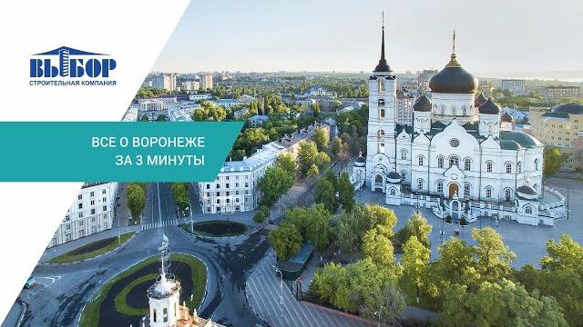 Всё о Воронеже за 3 минуты Всё о Воронеже за 3 минуты