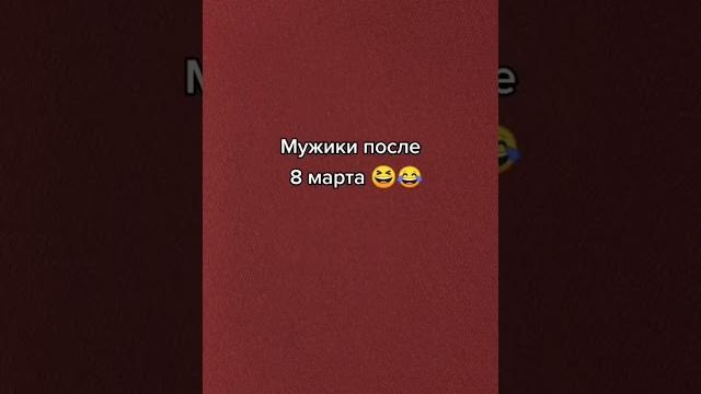 #8марта #праздник #юмор #приколы #womensday #8марта #праздник #юмор #приколы #womensday