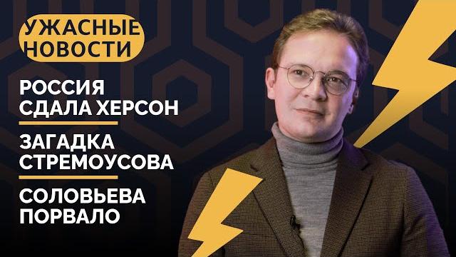 Kherson liberated, collaborator dead, propaganda in shambles / Horrible News with Kirill Martynov Kherson liberated, collaborator dead, propaganda in shambles / Horrible News with Kirill Martynov