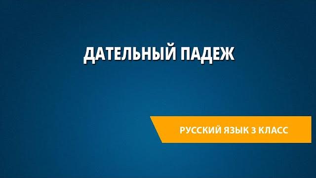 Дательный падеж Дательный падеж