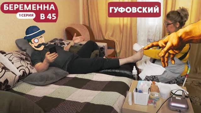 ГУФОВСКИЙ — БEPEMEHHЫE ЖДYЛИ В 45! | stream ГУФОВСКИЙ — БEPEMEHHЫE ЖДYЛИ В 45! | stream