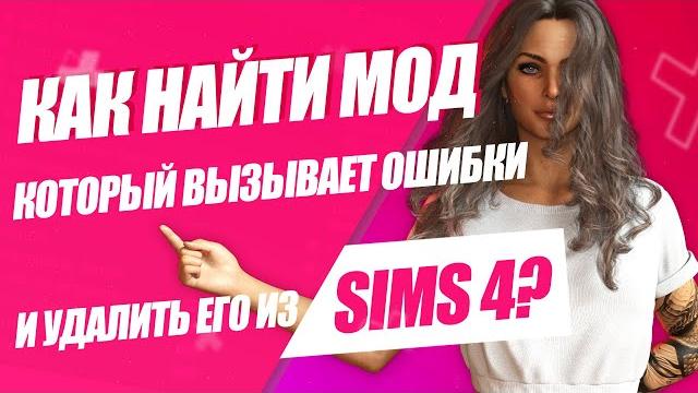 SIMS 4 | КАК НАЙТИ СЛОМАННЫЙ МОД | BETTER EXCEPTIONS SIMS 4 | КАК НАЙТИ СЛОМАННЫЙ МОД | BETTER EXCEPTIONS