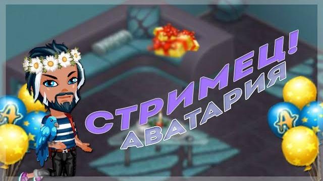СТРИМ АВАТАРИЯ/РАЗДАЕМ КОШЕЛЬКИ/ ИГРАЕМ В ВК. СТРИМ АВАТАРИЯ/РАЗДАЕМ КОШЕЛЬКИ/ ИГРАЕМ В ВК.