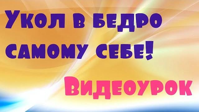 Внутримышечный укол в бедро самостоятельно. Как делать укол. внутримышечные инъекции техника Внутримышечный укол в бедро самостоятельно. Как делать укол. внутримышечные инъекции техника