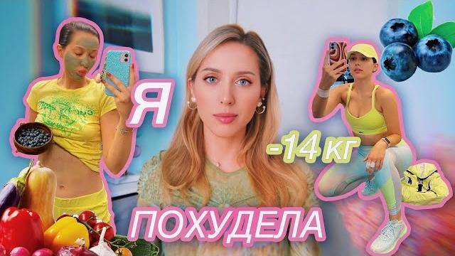 Моя история похудения -14 кг / мотивация, ошибки и итог Моя история похудения -14 кг / мотивация, ошибки и итог