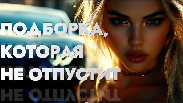 ️ МУЗЫКА, КОТОРАЯ НЕ СПРОСИТ | ПРОСТО ЗАХОДИТ ВНУТРЬ ️ МУЗЫКА, КОТОРАЯ НЕ СПРОСИТ | ПРОСТО ЗАХОДИТ ВНУТРЬ