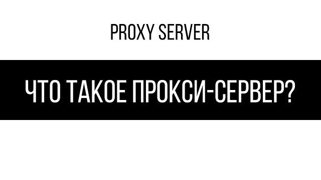 Что такое прокси-сервер? Что такое прокси-сервер?