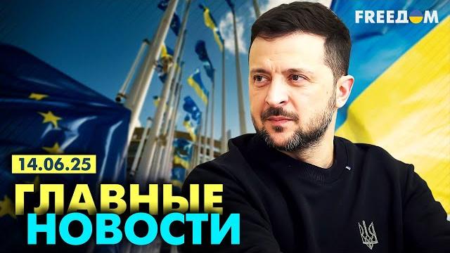 Главные новости за 14.06.25. Вечер | Война РФ против Украины. События в мире | Прямой эфир FREEДОМ Главные новости за 14.06.25. Вечер | Война РФ против Украины. События в мире | Прямой эфир FREEДОМ