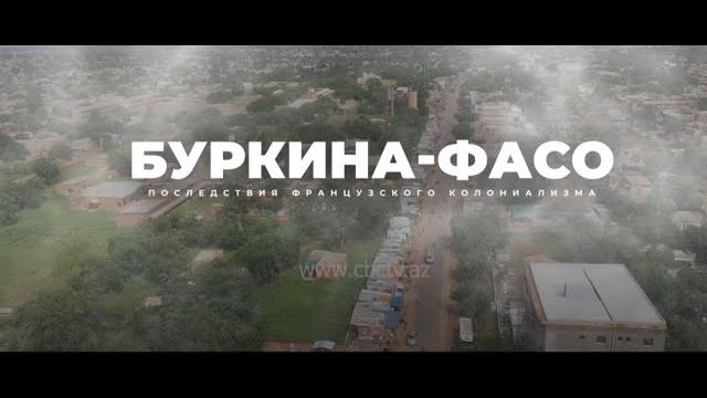 Буркина-Фасо. Последствия французского колониализма Буркина-Фасо. Последствия французского колониализма