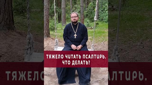 ЧТО ДЕЛАТЬ, ЕСЛИ ТЯЖЕЛО ЧИТАТЬ ПСАЛТИРЬ⁉️ #православие #отношения #христианство #семья #любовь #бог ЧТО ДЕЛАТЬ, ЕСЛИ ТЯЖЕЛО ЧИТАТЬ ПСАЛТИРЬ⁉️ #православие #отношения #христианство #семья #любовь #бог