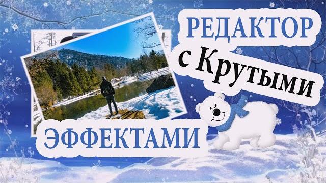 Редактор видео с Крутыми Эффектами! Редактор видео с Крутыми Эффектами!