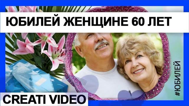 Видео поздравление женщине на 60 лет. Видео-поздравление на Юбилей женщины 60 лет. ( Видео шаблон) Видео поздравление женщине на 60 лет. Видео-поздравление на Юбилей женщины 60 лет. ( Видео шаблон)