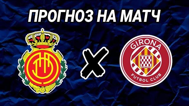 Прогноз на матч МАЛЬОРКА - ЖИРОНА Прогноз на матч МАЛЬОРКА - ЖИРОНА
