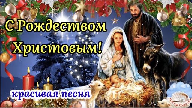 С Рождеством Христовым! Красивая Песня! Счастливого Рождества! Поздравление С Рождеством Христовым! С Рождеством Христовым! Красивая Песня! Счастливого Рождества! Поздравление С Рождеством Христовым!