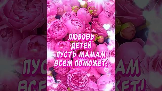 Очень Красивое поздравление С днем матери! #сднемматери #деньматери #музыкальнаяоткрытка Очень Красивое поздравление С днем матери! #сднемматери #деньматери #музыкальнаяоткрытка