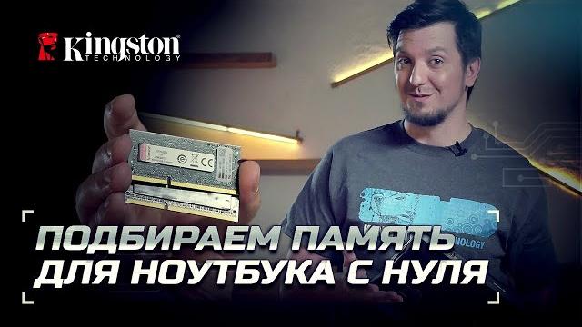 Подбираем память в ноутбук Подбираем память в ноутбук