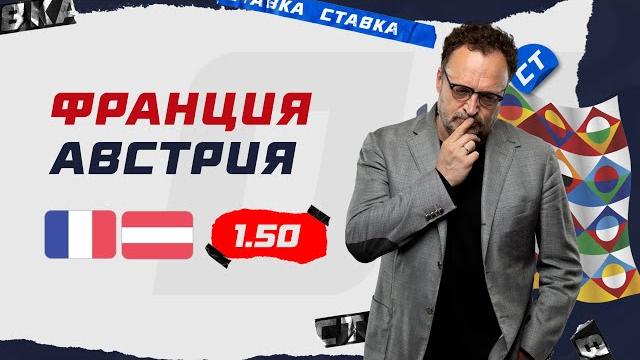 ФРАНЦИЯ - АВСТРИЯ. Прогноз Гусева ФРАНЦИЯ - АВСТРИЯ. Прогноз Гусева