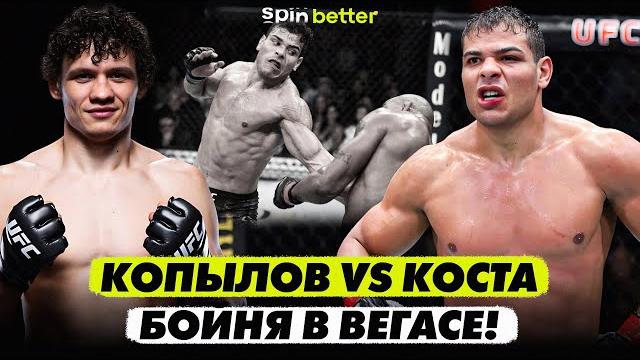 UFC 317: Копылов vs Коста! Нокаут в Вегасе! UFC 317: Копылов vs Коста! Нокаут в Вегасе!