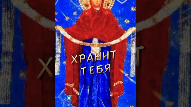 Покров Пресвятой Богородицы. 14 октября. Покров Пресвятой Богородицы. 14 октября.