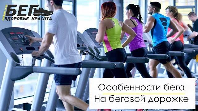 Особенности бега на беговой дорожке Особенности бега на беговой дорожке