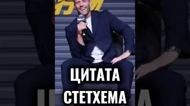 Свежие цитаты Стетхема #цитаты #смешно #стетхем #анекдоты #юмор #приколы #смешноевидео #мемы Свежие цитаты Стетхема #цитаты #смешно #стетхем #анекдоты #юмор #приколы #смешноевидео #мемы