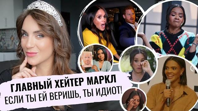 В мире НОЮЩИХ Маркл, будь КЕЙТ _ она ГОВОРИТ ПРАВДУ о МЕГАН _ КЕНДИС ОУЭНС _ почему НЕ ЖАЛЬ Гарри В мире НОЮЩИХ Маркл, будь КЕЙТ _ она ГОВОРИТ ПРАВДУ о МЕГАН _ КЕНДИС ОУЭНС _ почему НЕ ЖАЛЬ Гарри