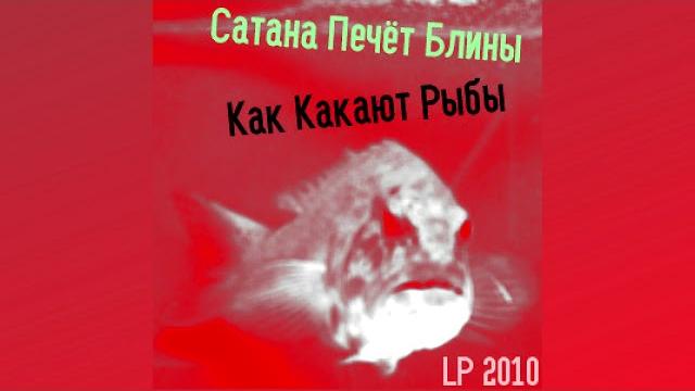Сатана Печёт Блины - Как Какают Рыбы Эмо Версия Сатана Печёт Блины - Как Какают Рыбы Эмо Версия